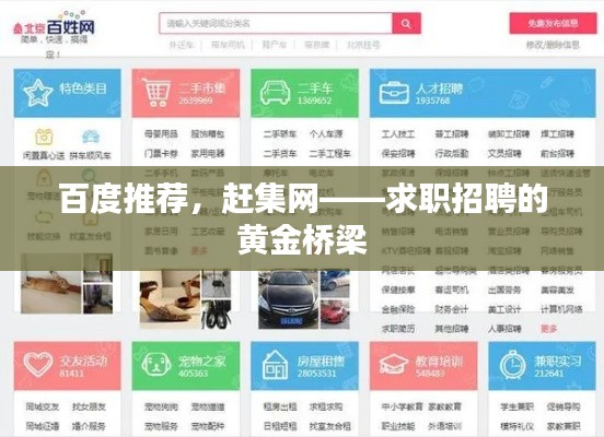 百度推荐，赶集网——求职招聘的黄金桥梁