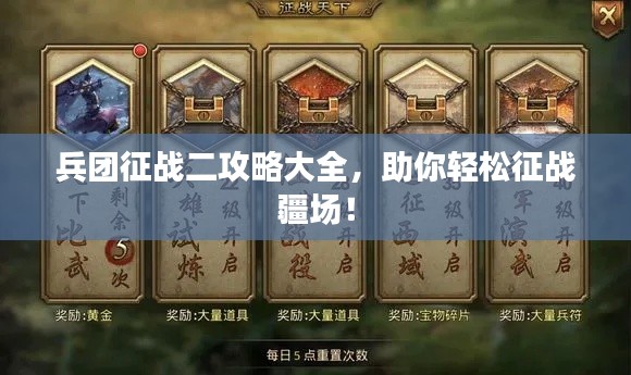 兵团征战二攻略大全，助你轻松征战疆场！