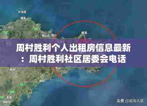 周村胜利个人出租房信息最新：周村胜利社区居委会电话 