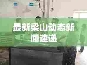 最新梁山动态新闻速递