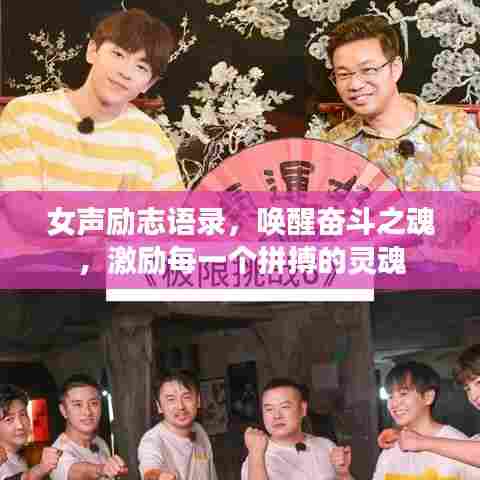 女声励志语录,唤醒奋斗之魂,激励每一个拼搏的灵魂