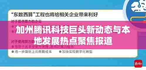 加州腾讯科技巨头新动态与本地发展热点聚焦报道