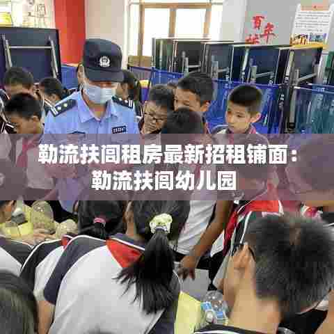 勒流扶闾租房最新招租铺面：勒流扶闾幼儿园 