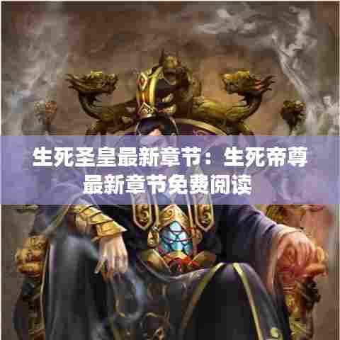 生死圣皇最新章节：生死帝尊最新章节免费阅读 