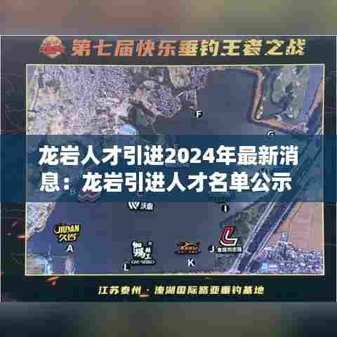龙岩人才引进2024年最新消息:龙岩引进人才名单公示