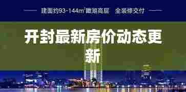 开封最新房价动态更新