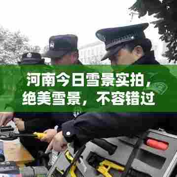 河南今日雪景实拍，绝美雪景，不容错过！