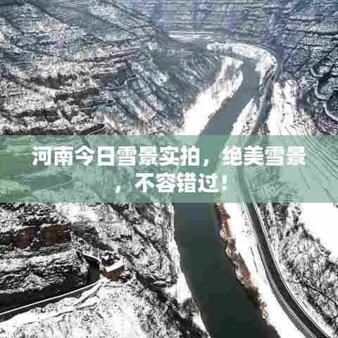 河南今日雪景实拍,绝美雪景,不容错过!