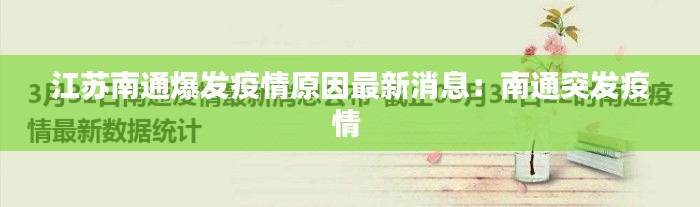 江苏南通爆发疫情原因最新消息：南通突发疫情 