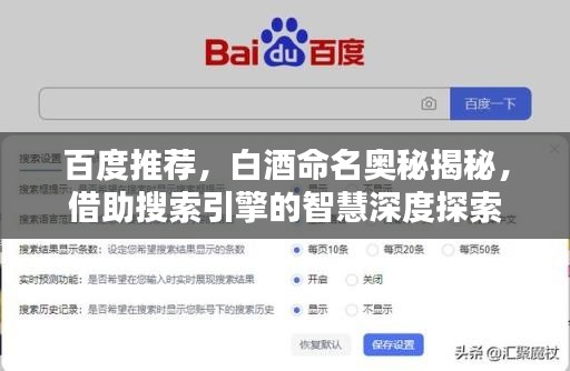 百度推荐,白酒命名奥秘揭秘,借助搜索引擎的智慧深度探索