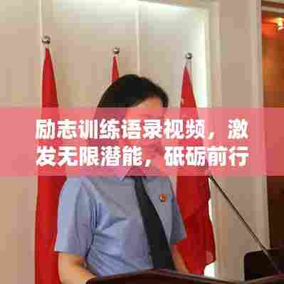 励志训练语录视频,激发无限潜能,砥砺前行,助您成就辉煌人生!