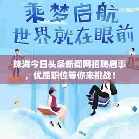 珠海今日头条新闻网招聘启事,优质职位等你来挑战!