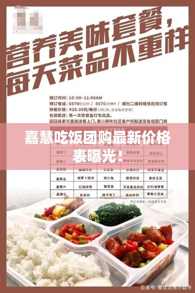 嘉慧吃饭团购最新价格表曝光！