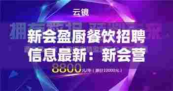 新会盈厨餐饮招聘信息最新：新会营业员最新招聘信息 
