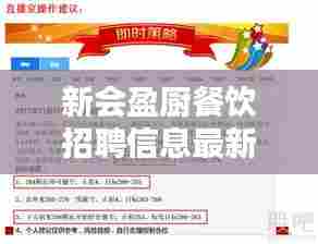 新会盈厨餐饮招聘信息最新:新会营业员最新招聘信息