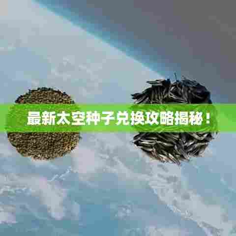 最新太空种子兑换攻略揭秘!