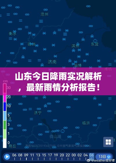 山东今日降雨实况解析,最新雨情分析报告!