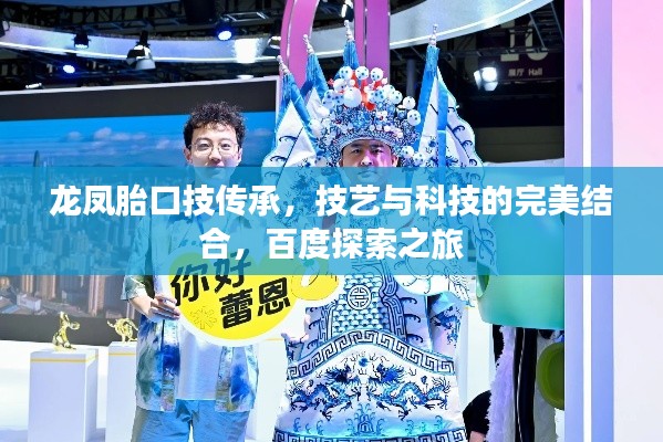 龙凤胎口技传承,技艺与科技的完美结合,百度探索之旅