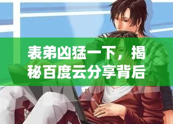 表弟凶猛一下，揭秘百度云分享背后的故事