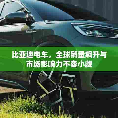 比亚迪电车,全球销量飙升与市场影响力不容小觑