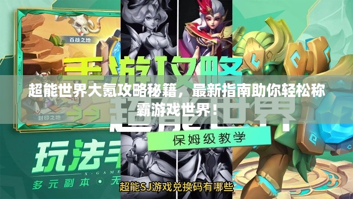 超能世界大氪攻略秘籍，最新指南助你轻松称霸游戏世界！