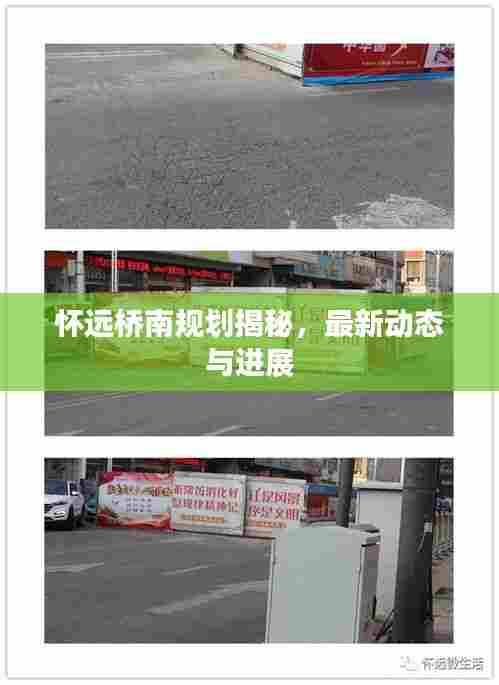 怀远桥南规划揭秘，最新动态与进展