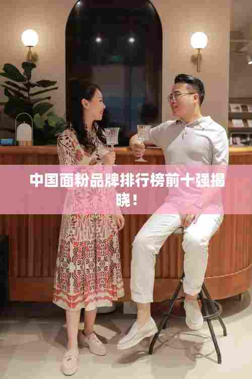 中国面粉品牌排行榜前十强揭晓!