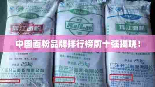 中国面粉品牌排行榜前十强揭晓!