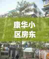 康华小区房东名单最新公示:康华新村租房