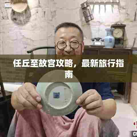 任丘至故宫攻略，最新旅行指南