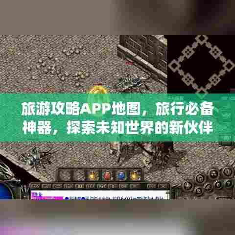 旅游攻略APP地图，旅行必备神器，探索未知世界的新伙伴