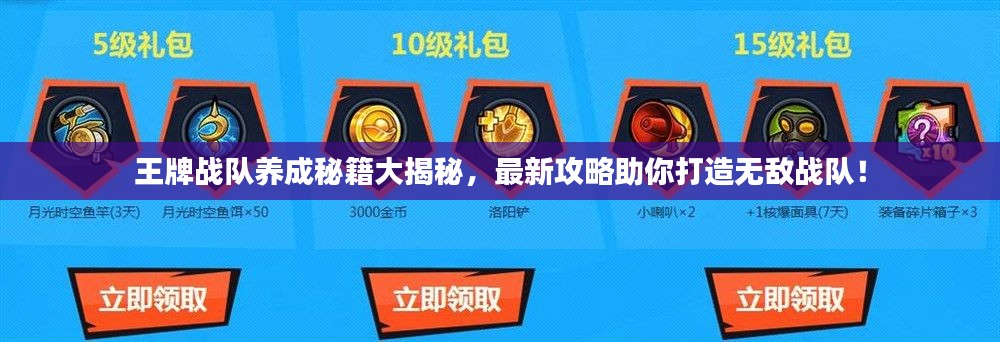 王牌战队养成秘籍大揭秘，最新攻略助你打造无敌战队！