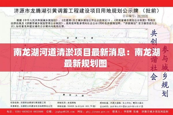 南龙湖河道清淤项目最新消息：南龙湖最新规划图 