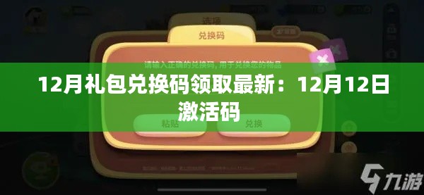 12月礼包兑换码领取最新:12月12日激活码