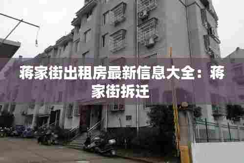 蒋家街出租房最新信息大全:蒋家街拆迁