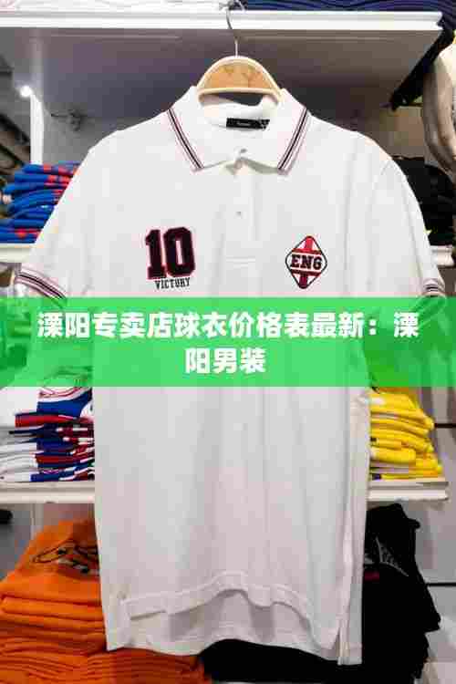溧阳专卖店球衣价格表最新:溧阳男装