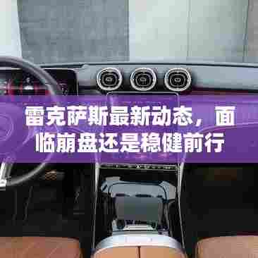 雷克萨斯最新动态，面临崩盘还是稳健前行？解析最新消息