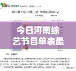 今日河南综艺节目单表最新:河南电视台今日河南栏目组网址