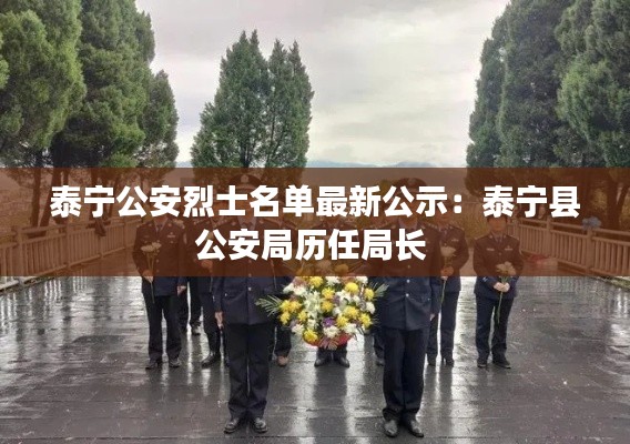 泰宁公安烈士名单最新公示：泰宁县公安局历任局长 