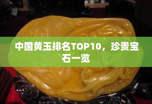 中国黄玉排名TOP10，珍贵宝石一览