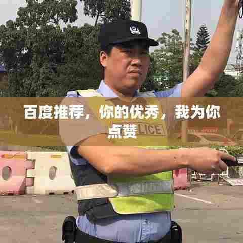 百度推荐，你的优秀，我为你点赞