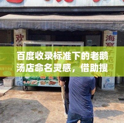 百度收录标准下的老鹅汤店命名灵感,借助搜索引擎的力量吸引目光