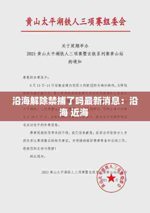 沿海解除禁捕了吗最新消息:沿海 近海