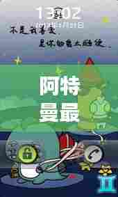 阿特曼最新版下载安装苹果:阿特曼动画片