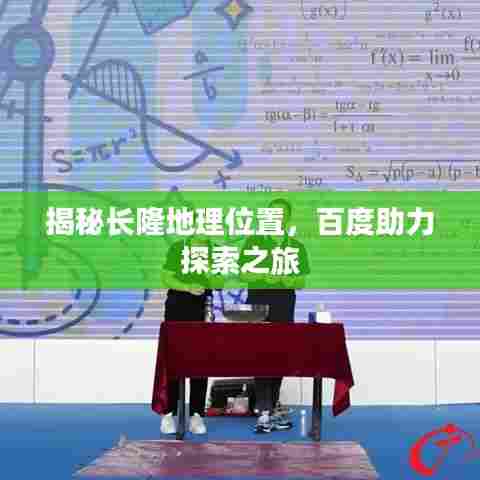 揭秘长隆地理位置，百度助力探索之旅