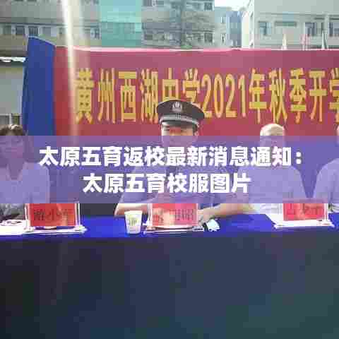 太原五育返校最新消息通知：太原五育校服图片 
