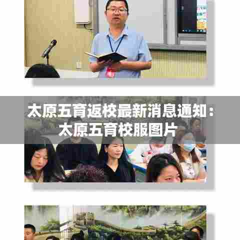 太原五育返校最新消息通知:太原五育校服图片