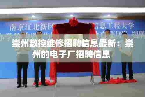 崇州数控维修招聘信息最新:崇州的电子厂招聘信息