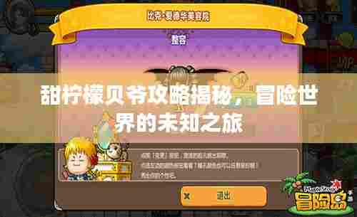 甜柠檬贝爷攻略揭秘,冒险世界的未知之旅