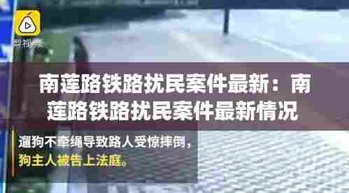 南莲路铁路扰民案件最新:南莲路铁路扰民案件最新情况